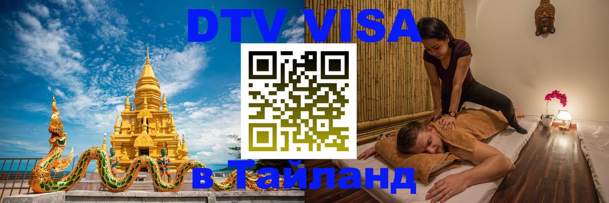 Виза ДТВ на 5 лет в Тайланд 
